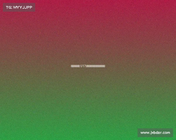 沙特逆转泰国 U17国少提前一轮出局无缘世少赛 沙特逆转泰国 U17国少提前一轮出局无缘世少赛